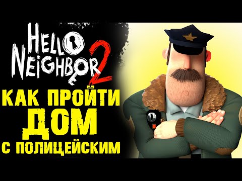 Видео: HELLO NEIGHBOR 2 КАК ПРОЙТИ ДОМ С ПОЛИЦИЕЙ ( ПРИВЕТ СОСЕД 2 )