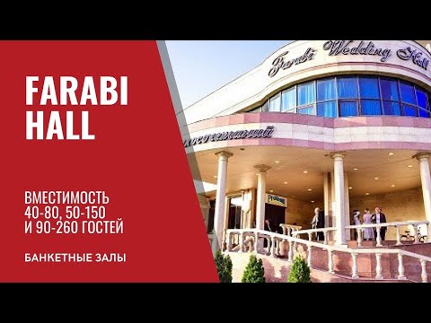 Видео: Банкетный зал Алматы. Фараби холл банкетный зал. Банкетный зал на 40-80 на 50-150 на 90-260 Обзорика