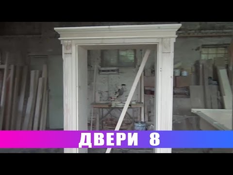 Видео: Двери 8