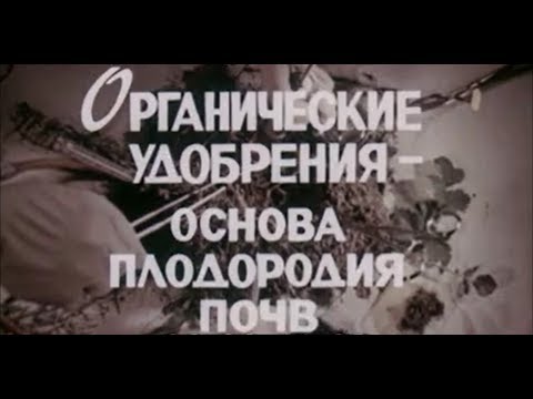 Видео: Органические удобрения – основа плодородия почв