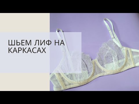 Видео: ШЬЕМ ЛИФ НА КАРКАСАХ