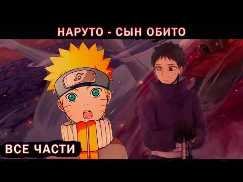 Видео: Наруто Родной Сын Обито - Альтернативный Сюжет , Живая Озвучка