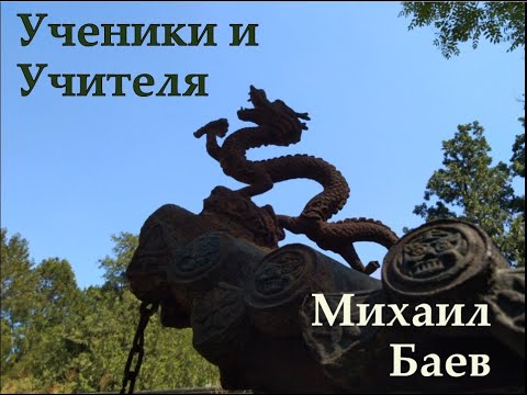 Видео: "Ученики и Учителя". Михаил Баев