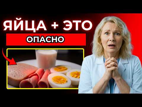 Видео: Никогда не ешьте яйца с этим — 3 опасных сочетания
