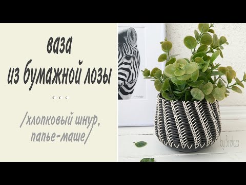 Видео: Ваза из бумажной лозы (хлопковый шнур / папье-маше)