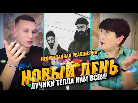 Видео: НОВЫЙ ДЕНЬ - MIYAGI И ЭНДШПИЛЬ реакция УЧИТЕЛЯ МУЗЫКИ