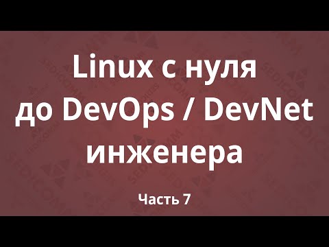 Видео: Linux с нуля до DevOps / DevNet инженера. Часть 7