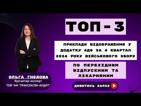 Видео: ТОП-3 ПРИКЛАДИ ВІДОБРАЖЕННЯ ДОДАТКУ 4ДФ ЗА 4 КВАРТАЛ 2024 РОКУ ВІЙСЬКОВОГО ЗБОРУ