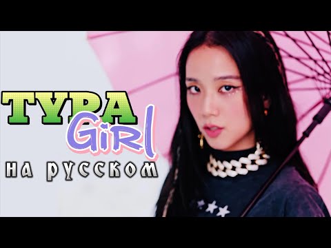 Видео: BLACKPINK "Typa Girl" - Караоке На Русском (в рифму и такт)