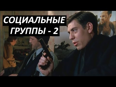 Видео: #19 Социальные группы - 2