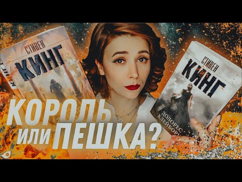 Видео: Стивен Кинг переоценивается | Жребий Салема и Долорес Клейборн