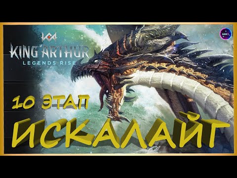 Видео: ИСКАЛАЙГ 10 ЭТАП секреты прохождения босса King Arthur: Legends Rise