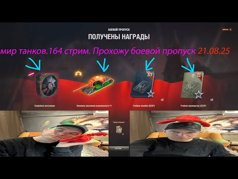 Видео: мир танков.164 стрим. Прохожу боевой пропуск 21.08.25
