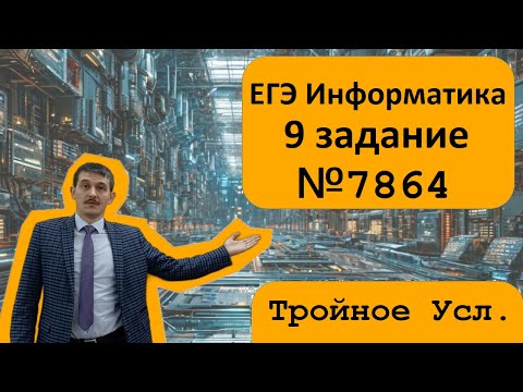 Видео: 9 номер ЕГЭ Информатика. Задача №7864. Тройное условие. Решаем через Excel, Pascal и Python