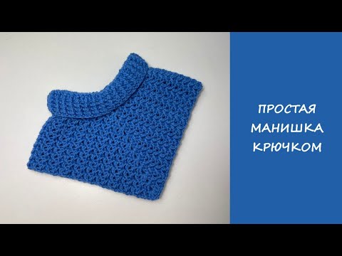 Видео: Простая манишка крючком | Подробный мастер класс