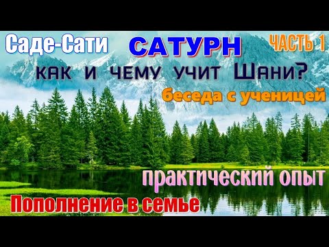Видео: Пополнение в семье. Саде-Сати. Период Сатурна. Чему и как учит Шани? Беседы с ученицей. Часть 1