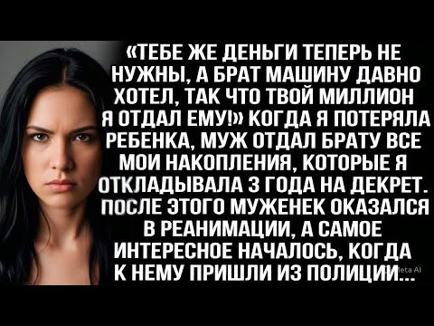 Видео: Когда я потеряла ребенка, муж отдал брату все мои накопления, которые я откладывала 3 года на декрет