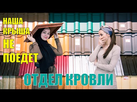 Видео: Отдел кровли | Гипермаркет Татаев