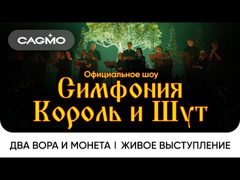 Видео: СAGMO - Симфония Король и Шут - Два вора и монета | Живое выступление в Москве в расширенном составе