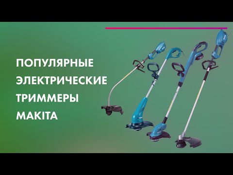 Видео: Как ВЫБРАТЬ ТРИММЕР Для дачи 🍃 БЕНЗИНОВЫЕ или АККУМУЛЯТОРНЫЕ 🔥 Большой обзор MAKITA