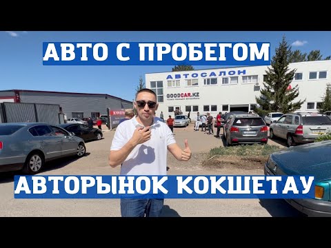 Видео: Авторынок Кокшетау 29 мая 2022 года