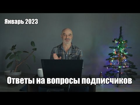 Видео: Ответы на вопросы подписчиков январь 2023