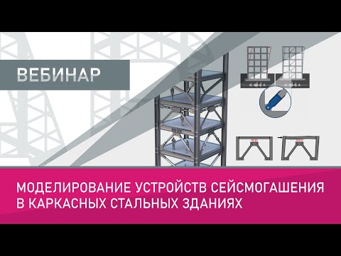 Видео: Моделирование устройств сейсмогашения в каркасных стальных зданиях