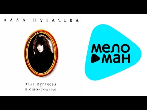 Видео: Алла Пугачева - Алла Пугачева в Стокгольме XII коллекция (Альбом 1996)