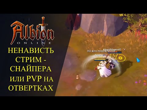 Видео: АЛЬИБОН ОНЛАЙН : НЕНАВИСТЬ СТРИМСНАЙПЕРА ИЛИ PVP НА ОТВЕРТКАХ!