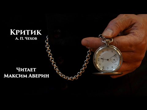 Видео: МАКСИМ АВЕРИН - Читает А.П. Чехова // Критик