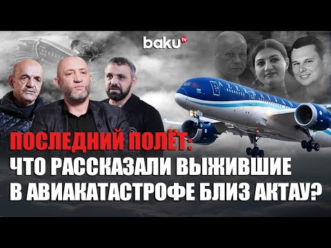 Видео: Что произошло во время авиакатстрофы AZAL? | Документальный фильм «Последний полёт»