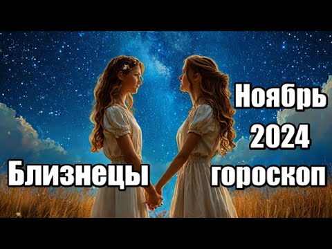 Видео: БЛИЗНЕЦЫ -  ГОРОСКОП НА НОЯБРЬ 2024 ♊