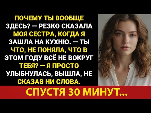 Видео: «Почему ты вообще здесь?» — резко спросила моя сестра, когда я вошла на кухню. «Не...