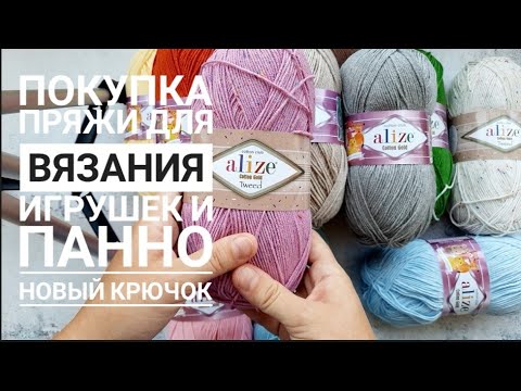Видео: Покупка пряжи в июне 2021 года. Пряжа для вязания игрушек и панно. Новый крючок.
