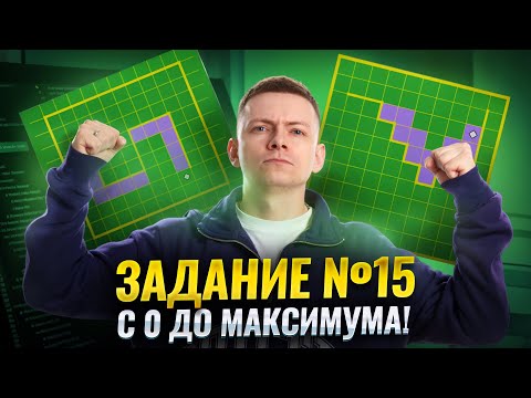 Видео: РОБОТ: разбор задания 15 с нуля до максимума | ОГЭ информатика | Умскул