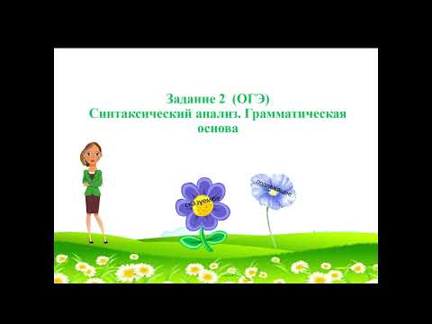 Видео: Разбор задания 2 на ОГЭ по русскому языку | синтаксический анализ| грамматическая основа | ОГЭ 2024