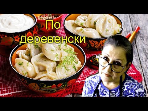 Видео: Как лепят пельмени в деревне/От бабушки по секрету