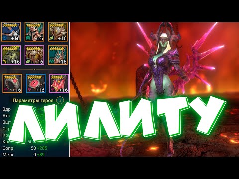 Видео: RAID shadow legends одеваю ЛИЛИТУ ! Тестирую новую команду на арене !