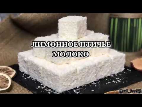 Видео: ЛИМОННОЕ ПТИЧЬЕ МОЛОКО   #суфле #десерт #рецепт #простойрецепт #вкуснятина #вкусно #птичьемолоко