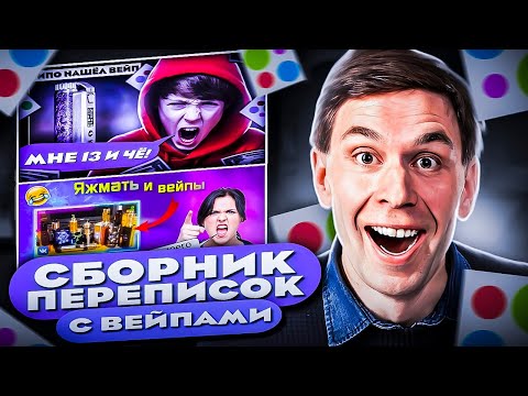 Видео: Сборник самых интересных переписок про типо найденные вейпы....