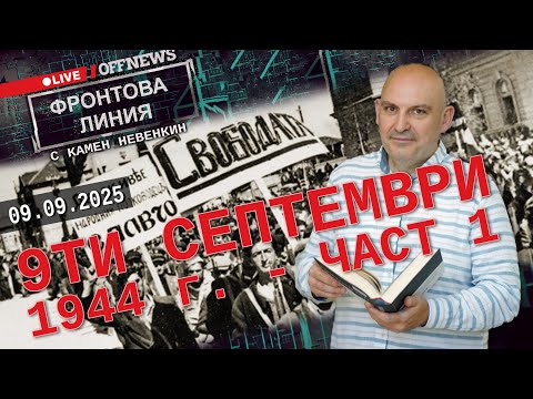 Видео: Камен Невенкин: Имаше шанс да сключим мир със САЩ и Англия преди 9 септември