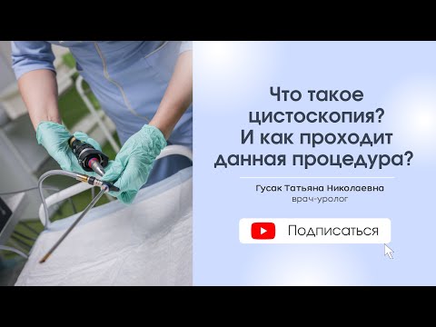 Видео: Что такое цистоскопия? Как проходит данная процедура?