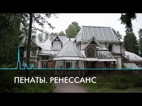 Видео: Пенаты Ильи Репина. Феномен места