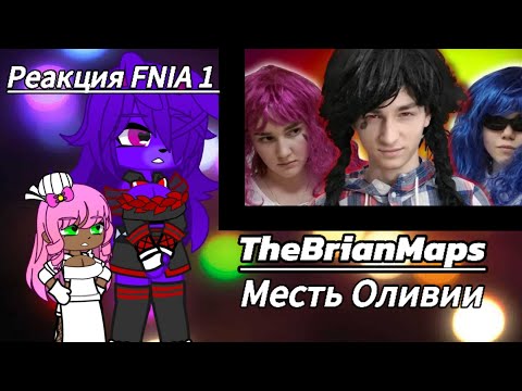 Видео: Реакция FNIA 1 | TheBrianMaps | Месть Оливии