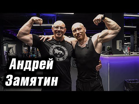 Видео: АНДРЕЙ ЗАМЯТИН: Отказы. Читинг. Опыт или Исследования. База или Изоляция. Набор массы