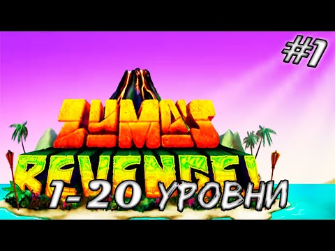 Видео: СТАРАЯ ДОБРАЯ ИГРА ➤ Zumas Revenge #1 (Прохождение)