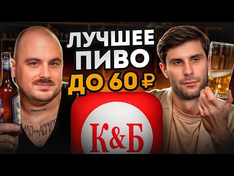 Видео: ТАКОГО КАЧЕСТВА МЫ НЕ ОЖИДАЛИ! / Ищем ЛУЧШЕЕ ПИВО до 60 рублей из «Красное&Белое»!