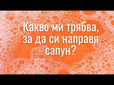 Видео: Какво ми трябва, за да си направя ДОМАШЕН САПУН ?