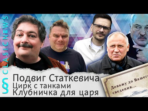 Видео: Подвиг Статкевича, Цирк с танками, Клубничка для царя. Classic News с Дмитрием Быковым