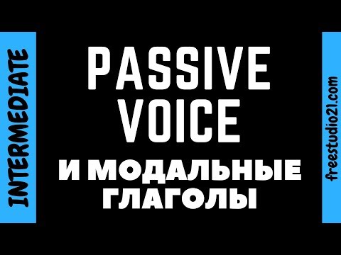 Видео: Passive Voice с модальными глаголами